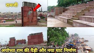 अयोध्या राम की पैड़ी और नया घाट का निर्माण कार्य | Ram Ki Paidi Development | Ayodhya Naya Ghat