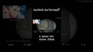 не каждый день - twitch.tv/arrauf1 #cs2 #csgo #csmoments #twitch #funnymoments #ксго #memes #gaming