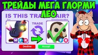 ТРЕЙДЫ НОВОГО МЕГА ГЛОРМИ ЛЕО В АДОПТ МИ! ЧТО ДАЮТ ЗА НОВОГО ПЕТА В ADOPT ME TRADE GLORMY LEO ROBLOX