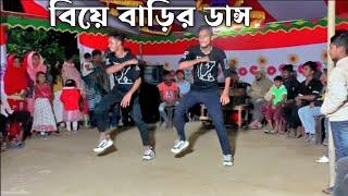 বিয়ের অনুষ্ঠানে ডান্স | SD Sujon And Hridoy Ahmed | বিয়ে বাড়ির ডান্স |