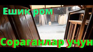 эшик ром нархлари