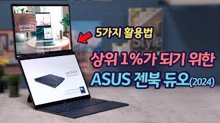 상위 1% 생산성을 위한 ASUS 젠북 듀오 2024 | 일잘러의 노트북 | 인텔 코어 Ultra 9 프로세서 185H 성능 테스트