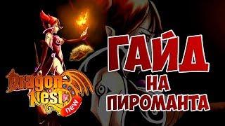 New Dragon Nest • Гайд на Пироманта