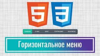 Как сделать красивое горизонтальное меню на сайт за 10 минут на HTML+CSS