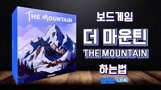 더 마운틴 보드게임 하는 방법 | THE MOUNTAIN Board Game Rules