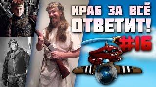 Краб за всё ответит! #16