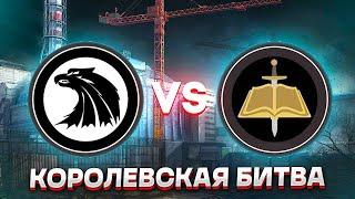 S.T.A.L.K.E.R. ВЕЛИКАЯ ВОЙНА. КОРОЛЕВСКАЯ БИТВА. ОТРЯД ALPHA VS АДСКАЯ ИНКВИЗИЦИЯ