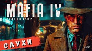 MAFIA 4 | СКРЫТЫЕ ДЕТАЛИ, НОВЫЕ ПОДРОБНОСТИ, СЮЖЕТ | СЛУХИ