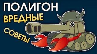 ПОЛИГОН 141: Вредные советы / War Thunder