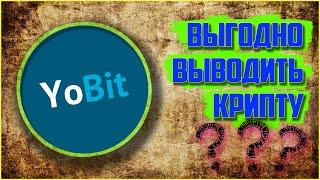 ВЫГОДНЫЙ ВЫВОД С БИРЖИ YOBIT