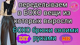 DIY. Бохо переделка. МК. Брюки в стиле БОХО своими руками. Мастер класс. Вторая жизнь старых вещей