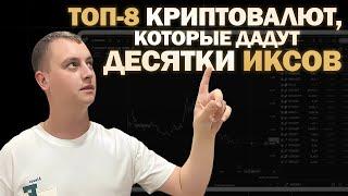 ТОП КРИПТОВАЛЮТ! Жду максимум прибыли