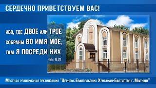 11.08.2024г. Богослужение в Мытищинской Церкви Евангельских Христиан Баптистов