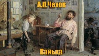 А. П. Чехов "Ванька"