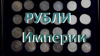 Обзор моей коллекции крупного имперского серебра #рубли