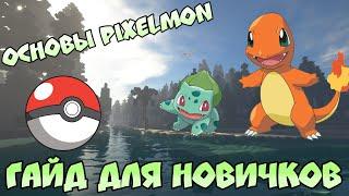 Покемоны в Майнкрафте! / Основы мода / Гайд для новичков / Мод Pixelmon / Гайд по Пиксельмону