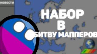 НАБОР В БИТВУ МАППЕРОВ! || #0 || [CountryBalls]