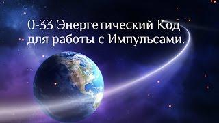 0-33. Энергетический Код для работы с 32 Импульсами.