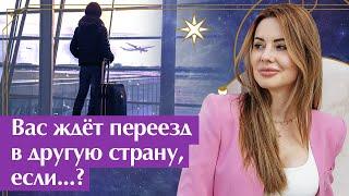 Как спланировать переезд в другую страну? / Гороскоп переезда!