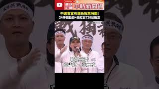 中選會宣布罷免投票時間！　首波24件罷藍委＋高虹安726日投票 @ChinaTimes #shorts #726 #投票 #大罷免 #中選會 #柯建銘 #預言 #成真 #大成宮 #國民黨 #藍委