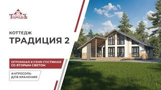 Коттедж в стиле шале  «Традиция 2»