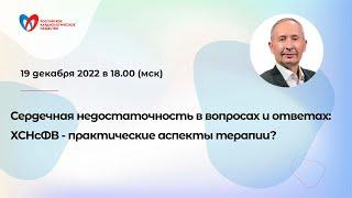 Сердечная недостаточность в вопросах и ответах: ХСНсФВ - практические аспекты терапии?