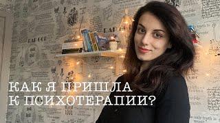  Как я пришла к психотерапии?