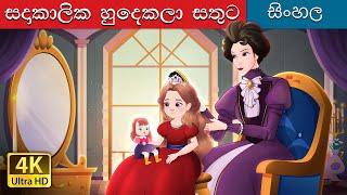 Happily Ever After Alone in Sinhala | Sinhala Cartoon | @SinhalaFairyTales