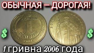 Обычная 1 гривна 2006 года ДОРОГО! Какая цена 1 гривны 2006 года Украина?! Редкая монета Украины!