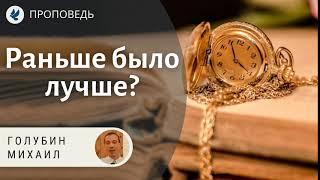 Раньше было лучше?! Голубин Михаил. Проповеди МСЦ ЕХБ