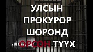 УЛСЫН ПРОКУРОР ШОРОНД ОРСОН ТҮҮХ 1-р хэсэг /ГЭМТ ХЭРЭГ /БОЛСОН ЯВДАЛ