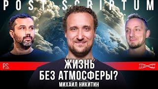 Жизнь без атмосферы? Бактерии на Марсе? Михаил Никитин. #Постскриптум