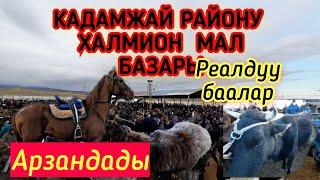 Кадамжай району ХАЛМИОН МАЛ БАЗАРЫ 12.03.21 РЕАЛДУУ БААЛАРЫ ЖАКСА КЛАСС БАСЫҢЫЗ