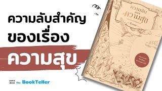 10 ความลับสำคัญของความสุข | อาหารสมอง The BookTeller