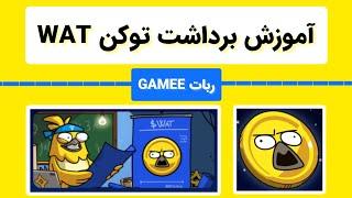 آموزش برداشت توکن WAT | ربات GAMEE | درآمد دلاری