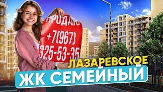 ЖК СЕМЕЙНЫЙ ЛАЗАРЕВСКОЕ. ПОЛНЫЙ ОБЗОР. НЕДВИЖИМОСТЬ СОЧИ ДЛЯ ЖИЗНИ, ОТДЫХА И ИНВЕСТИЦИЙ