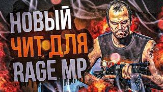 НОВЫЙ ЧИТ ДЛЯ RAGEMP - GTA 5 RP