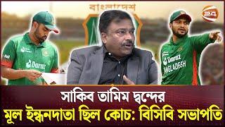 যে কারণে ২০১৬ সালে পদত্যাগ করেছিলেন বিসিবি সভাপতি | BCB President | Channel 24