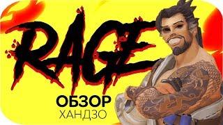 ЛУЧШИЙ ГАЙД НА ХАНДЗО В OVERWATCH [RAGE-ОБЗОР]