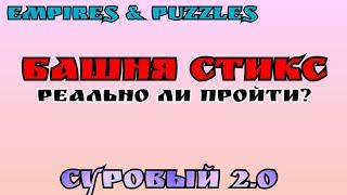 Башня Стикс - Реально ли пройти? / Империя пазлов/ Empires I Puzzles