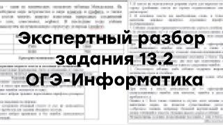 Почувствуй себя экспертом ОГЭ по Информатике! Задание 13.2