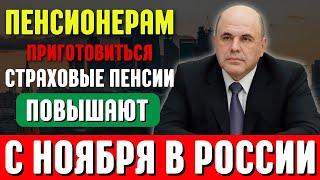 Всем пенсионерам приготовиться: с ноября в России повышают страховые пенсии