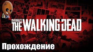 Overkill's The Walking Dead - Прохождение #13Примкни или умри. Херст, мы идем за тобой.