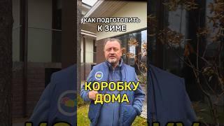 Как защитить КОРОБКУ ДОМА зимой?  #утепление #утеплениедома #строительстводома