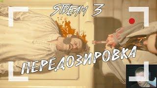 ПЕРЕДОЗИРОВКА  Assassin's Creed Syndicate [Stream 3]