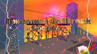 • [NEW] Обзор приватной сборки Classic JailBreak | JBC v3.7.4 CS 1.6 •