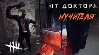 Против Доктора Р51 на Лэри / Игра за сурва в Dead by Daylight