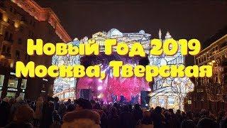 Новый год 2019! Москва на Тверской улице 2 января. От Пушкинской до Охотного ряда. Новогодняя ночь