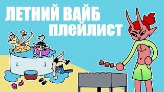 БЕЗЗАБОТНОЕ ЛЕТО, но это ПЛЕЙЛИСТ