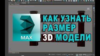 Where and how to find out the size of the model - 3DS Max 2017